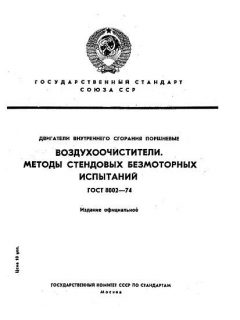ГОСТ 8002-74