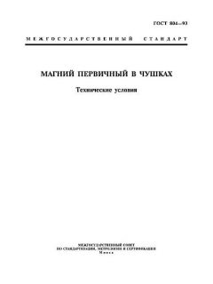 ГОСТ 804-93
