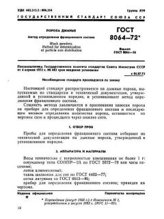 ГОСТ 8064-72