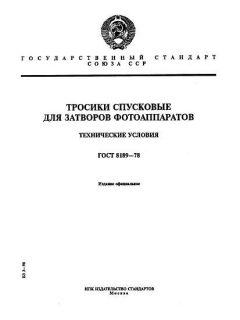 ГОСТ 8189-78