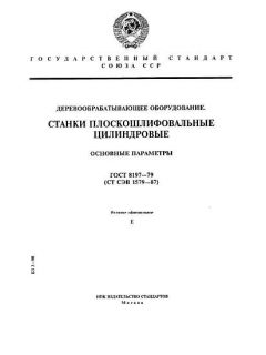 ГОСТ 8197-79