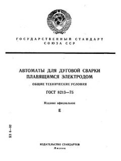 ГОСТ 8213-75