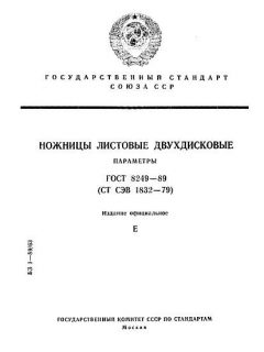 ГОСТ 8249-89