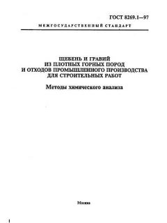 ГОСТ 8269.1-97