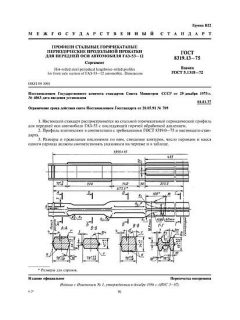 ГОСТ 8319.13-75