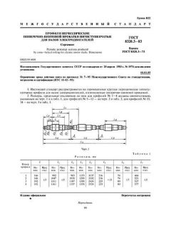ГОСТ 8320.3-83