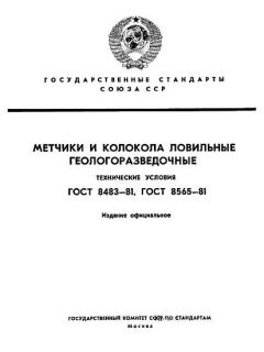 ГОСТ 8483-81