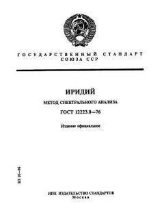 ГОСТ 12223.0-76