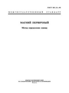 ГОСТ 851.12-93