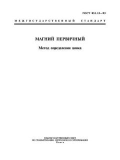 ГОСТ 851.13-93