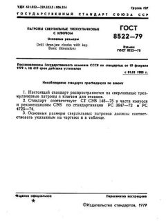 ГОСТ 8522-79