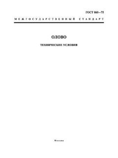 ГОСТ 860-75