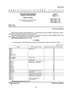 ГОСТ 8691-73