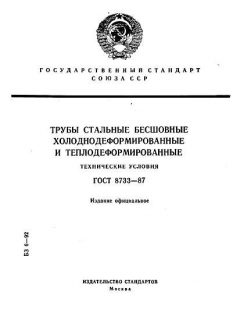 ГОСТ 8733-87