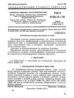 ГОСТ 8756.18-70