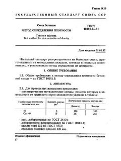 ГОСТ 10181.2-81