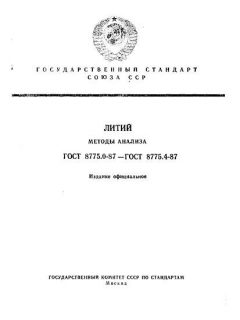 ГОСТ 8775.0-87
