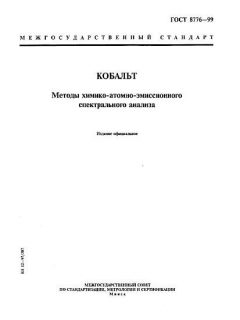 ГОСТ 8776-99