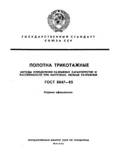 ГОСТ 8847-85
