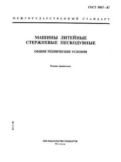 ГОСТ 8907-87