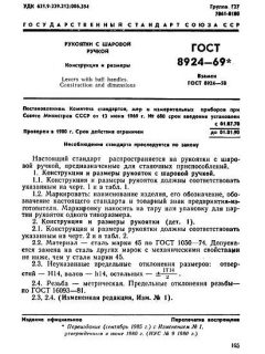 ГОСТ 8924-69
