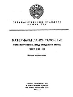ГОСТ 896-69