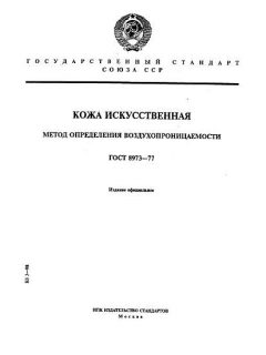 ГОСТ 8973-77