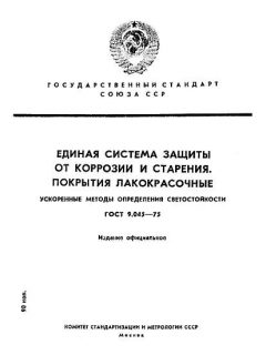 ГОСТ 9.045-75