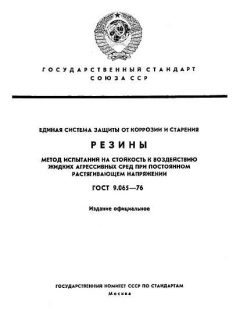ГОСТ 9.065-76