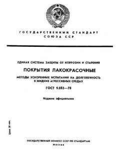 ГОСТ 9.083-78