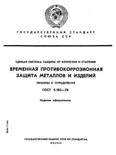 ГОСТ 9.103-78