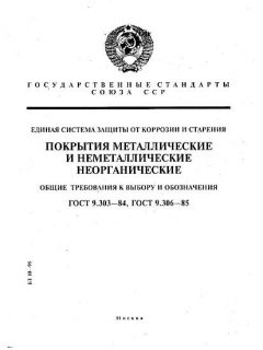 ГОСТ 9.303-84