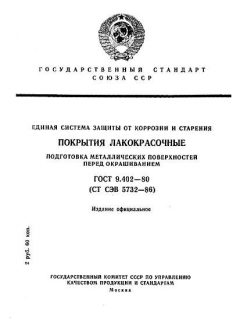 ГОСТ 9.402-80