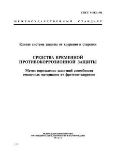 ГОСТ 9.512-96