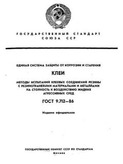 ГОСТ 9.712-86