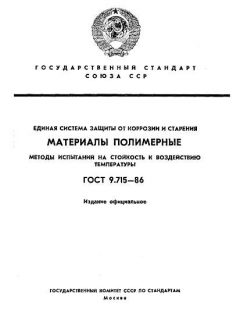ГОСТ 9.715-86