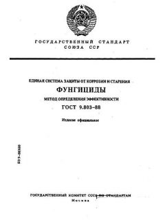 ГОСТ 9.803-88