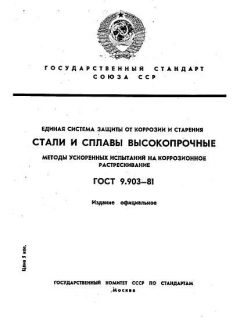 ГОСТ 9.903-81