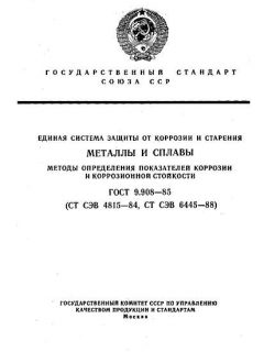 ГОСТ 9.908-85