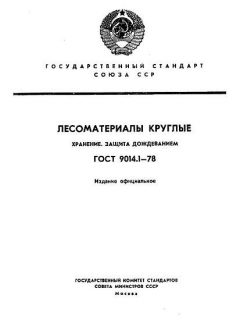 ГОСТ 9014.1-78