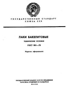 ГОСТ 901-78