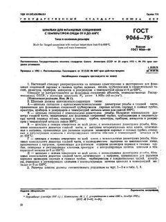 ГОСТ 9066-75