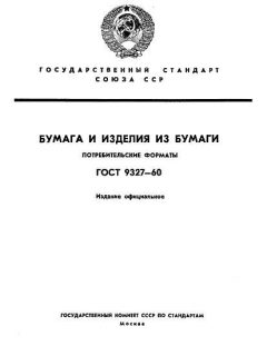 ГОСТ 9327-60