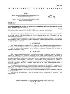 ГОСТ 938.16-70