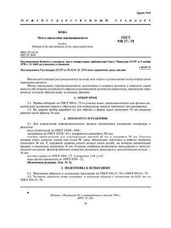 ГОСТ 938.17-70