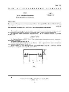ГОСТ 938.19-71