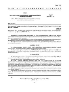 ГОСТ 938.22-71