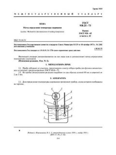 ГОСТ 938.25-73
