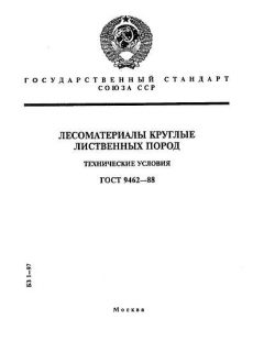 ГОСТ 9462-88