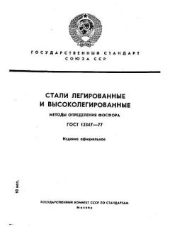 ГОСТ 12347-77